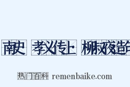 南史·孝义传上·柳叔夜造句是什么意思的图片